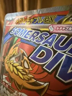 メガルチャブルex MA 中国語　繁体字　エラー版　M2a