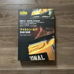 アイルトン・セナ 音速の記録 コレクターズブック - メルカリ
