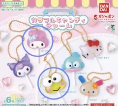 サンリオ カラフルキャンディチャーム マイメロ けろっぴ