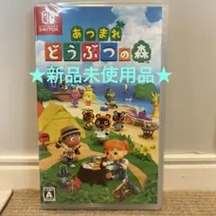 Switch ソフト あつまれどうぶつの森 新品未使用品