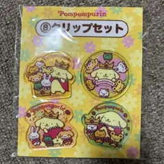 ポムポムプリン クリップセット　サンリオくじ　新品