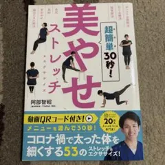 超簡単0秒！美やせストレッチ 阿部智昭