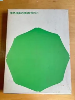 『原色日本の美術19 陶芸』田中作太郎•中川千咲 小学館 / 芸術　美術　陶器のサムネイル