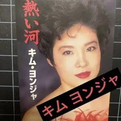 キム・ヨンジャ「熱い河」「涙のピアス」8センチ 8cm CDシングル♪