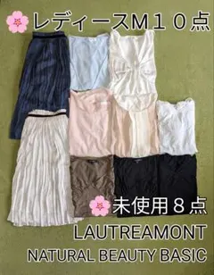 ★ レディース服 M 10点 ✨ 未使用 8点　まとめ売り ロートレアモン　上品