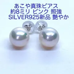 あこや真珠 ピアス 約8ミリ/N1092照艶々 ピンク❗️照強 新品 花珠級❗️