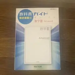 教科書ガイド東京書籍版数学3 Advanced