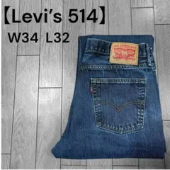 【Levi’s 514】ストレートデニム