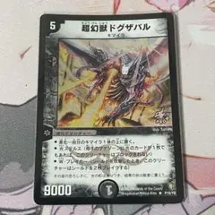 ドグザバル　プロモ 2025年最新】超幻獣ドグザバルの人気アイテム - メルカリ