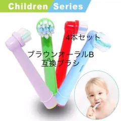 新品未開封☆ブラウン　オーラルB　互換　替えブラシ　4本セット