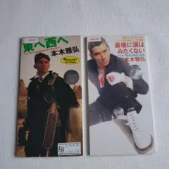 本木雅弘 シングルCD 2枚