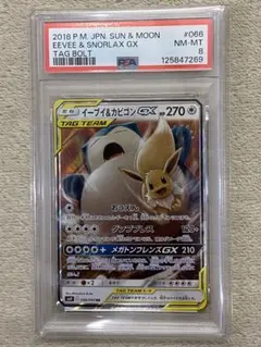 【PSA8】イーブイ&カビゴンGX RR SM9 タッグボルト