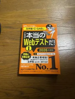 これが本当のWebテストだ!(1) 2026年度版 【玉手箱・C―GAB編】