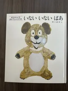 いないいないばあ 絵本 瀬川康男のサムネイル