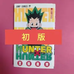 2026年最新】ハンターハンター 初版 1巻の人気アイテム - メルカリ