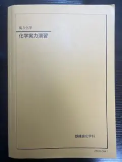 2026年最新】鉄緑会 化学 2025の人気アイテム - メルカリ