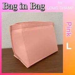 バッグインバッグ ロンシャン対応 L ピンク 大容量 インナーバッグ 型崩れ防止