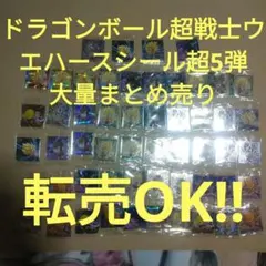ドラゴンボール超戦士ウエハースシール超5弾 まとめ売り レアシール