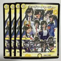 ケンザンチャージャー 4枚セット 26EX3