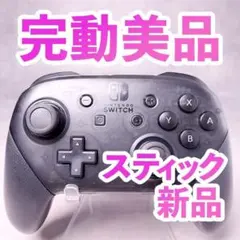 ニンテンドー　switch プロコン　純正 342