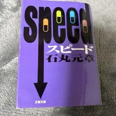 スピード