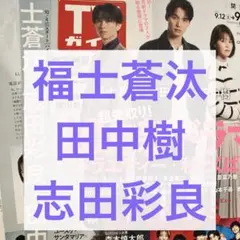 福士蒼汰 田中樹 志田彩良 TVガイド 切り抜き