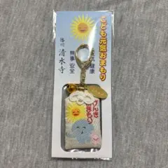 【未開封新品】カラオケ行こ！　こども元気おまもり　播州　清水寺