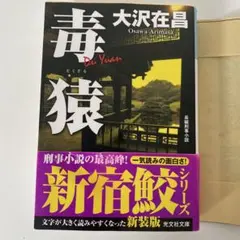 毒猿 : 長編刑事小説