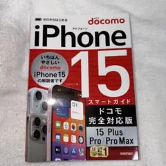 ゼロからはじめる iPhone 15/Plus/Pro/Pro Max スマー…