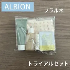 ALBION アルビオン フラルネ　トライアルセット　サンプル