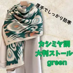 大判 ストール レディース イカット柄 グリーン 緑 防寒 ひざ掛け ショール