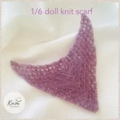No.1365 1/6スケール ドール用モヘアニットストール
