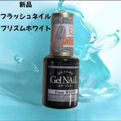 セリア＊大人気＊入手困難＊フラッシュジェル＊シャイニープリズムホワイト