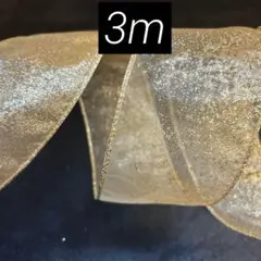 リボン切り売り　3m 約6.3cm幅　クリスマス　ゴールドオーガンジー