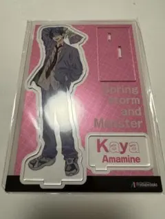 春の嵐とモンスター　アクリルスタンド　天峰栢