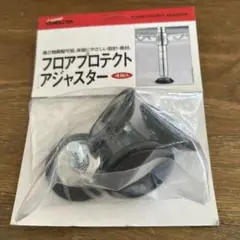 フロアプロテクトアジャスター 4個入り　ERECTA