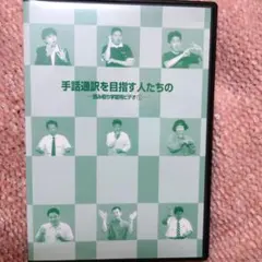 b*w様 手話 DVD 手話を楽しむ会 2004 D PRO - メルカリ