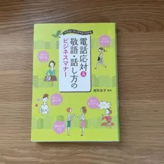 電話応対&敬語・話し方のビジネスマナー : イラスト・マンガでよくわかる