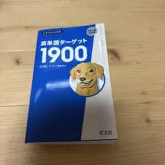 英単語ターゲット1900