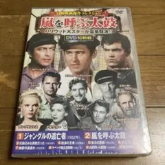 【新品未開封品】冒険映画 傑作コレクション 風を呼ぶ太鼓 DVD 10作品セット