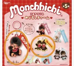 【匿名】モンチッチ　monchhichi 2連アクリルめじるしチャーム　ガチャ