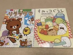 リラックマ すみっコぐらし まちがいさがし本　2冊セット