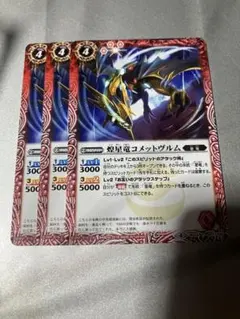 バトスピ 煌星竜コメットヴルム　3枚セットのサムネイル