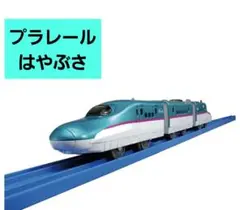 プラレール E5系新幹線 はやぶさ 3両編成 車両 電車