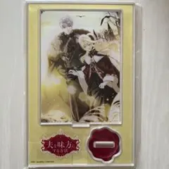 2026年最新】夫を味方にする方法 アクリルスタンドの人気アイテム