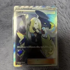 シロナ SR サン&ムーン 拡張パック ウルトラムーン キラ 070/066 シロナ SR サン&ムーン 拡張パック ウルトラムーン キラ 070/066