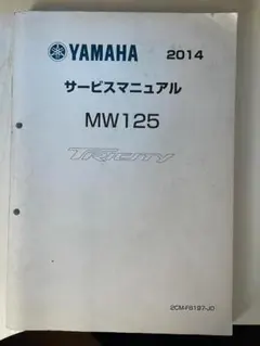 YAMAHA MW125 サービスマニュアル 2014のサムネイル
