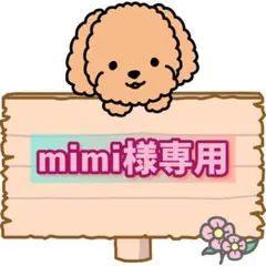 mimi様専用ページになります。