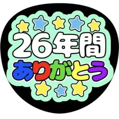 【ファンサうちわ】２６年間ありがとう
