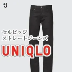 UNIQLO セルビッジストレートジーンズ 22インチ ブラック